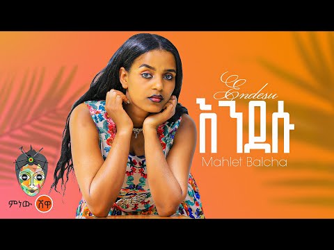 Ethiopian Music : Mahlet Balcha (Endesu) ማህሌት ባልቻ (እንደሱ) - New Ethiopian Music 2024(Official Video)