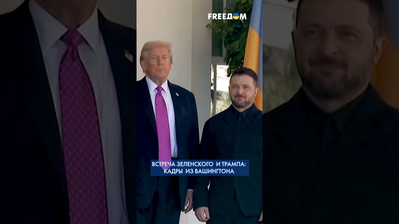 Зеленский в Белом доме: встреча с Трампом 🇺🇸