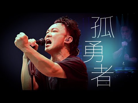 陳奕迅FEAR AND DREAMS 香港演唱會|第二十六場 13 JAN ENCORE|《孤勇者》