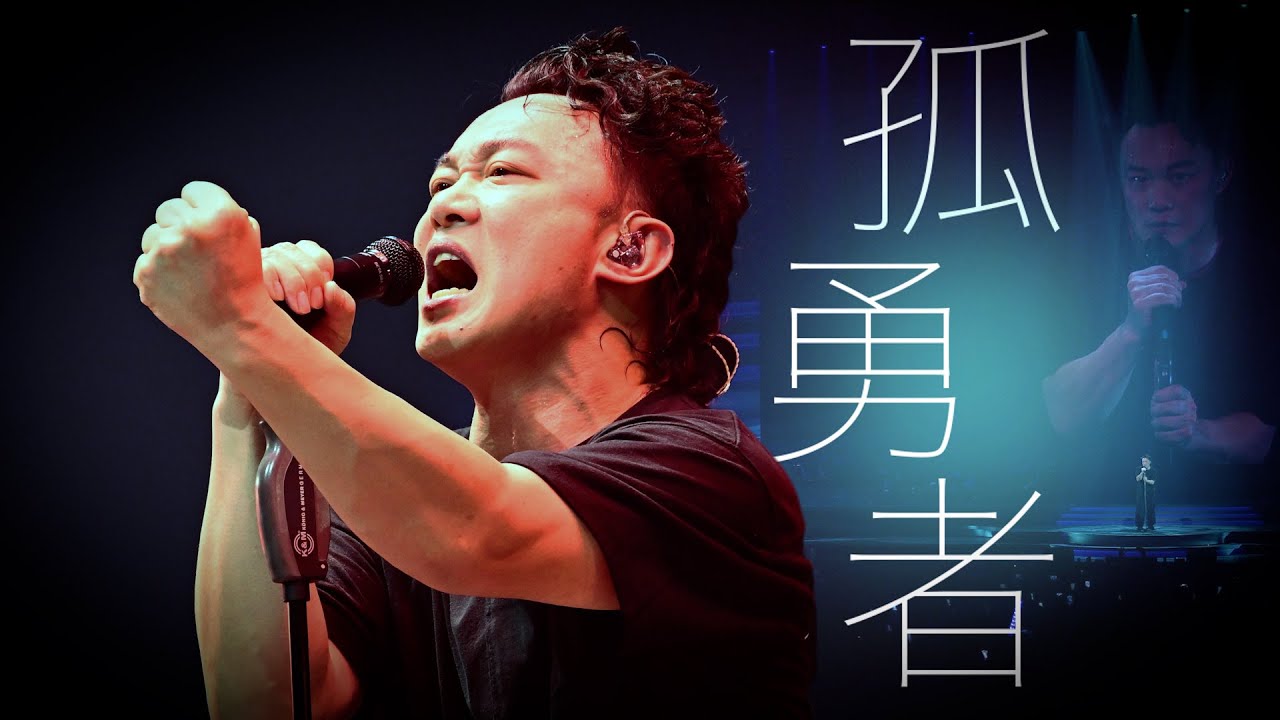 陳奕迅《Fear and Dreams》香港演唱會第26場Encore｜經典歌曲《孤勇者》重磅呈現🎤
