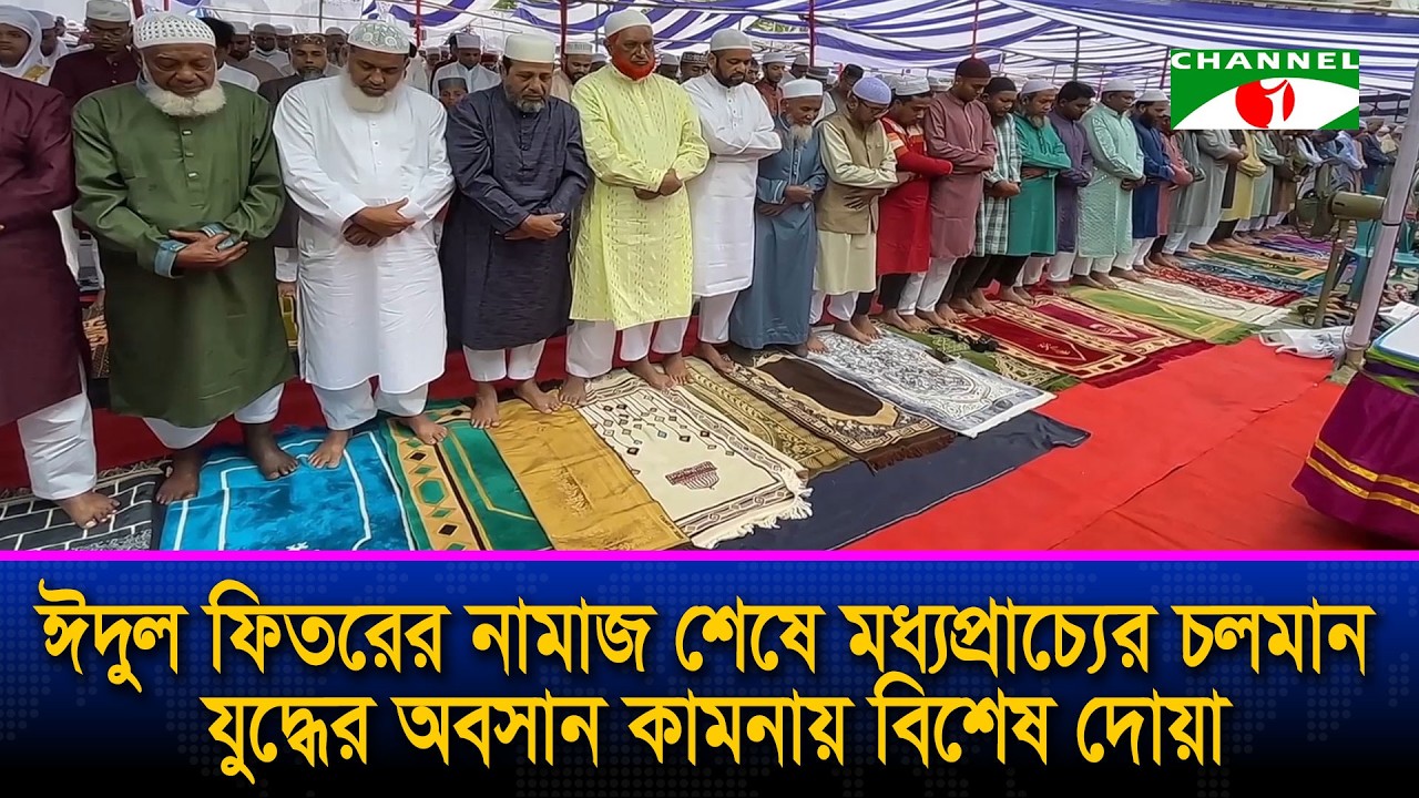 ঈদুল ফিতরের নামাজ শেষে মধ্যপ্রাচ্যের চলমান যু/দ্ধের অবসান কামনায় বিশেষ দোয়া