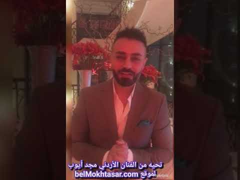 تحية من النجم الأردني مجد أيوب لموقع www.belMokhtasar.com