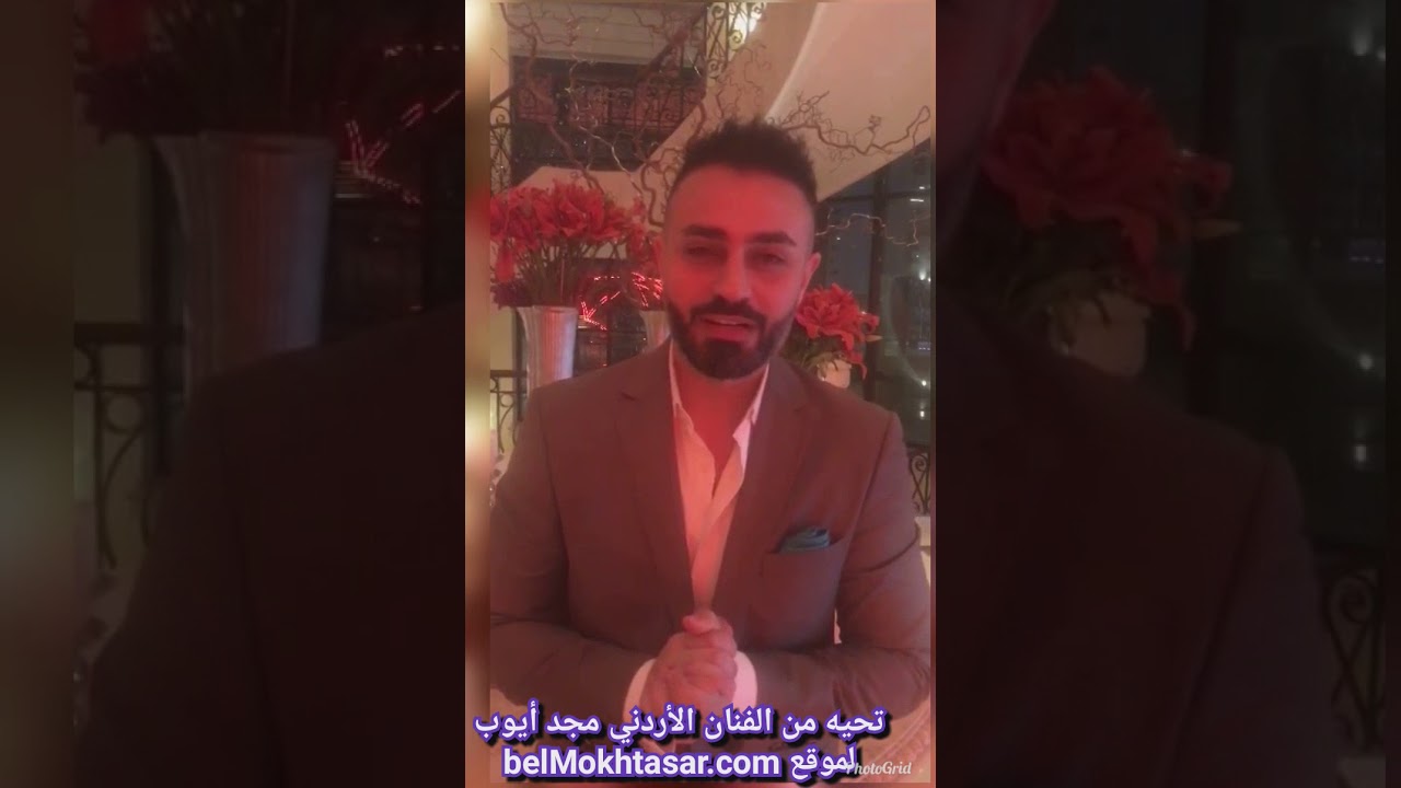 مجد أيوب يرسل تحية خاصة لموقع www.belMokhtasar.com 🎉