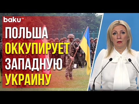 Захарова о заявления Сикорского по участию Польши в боевых действиях на Украине