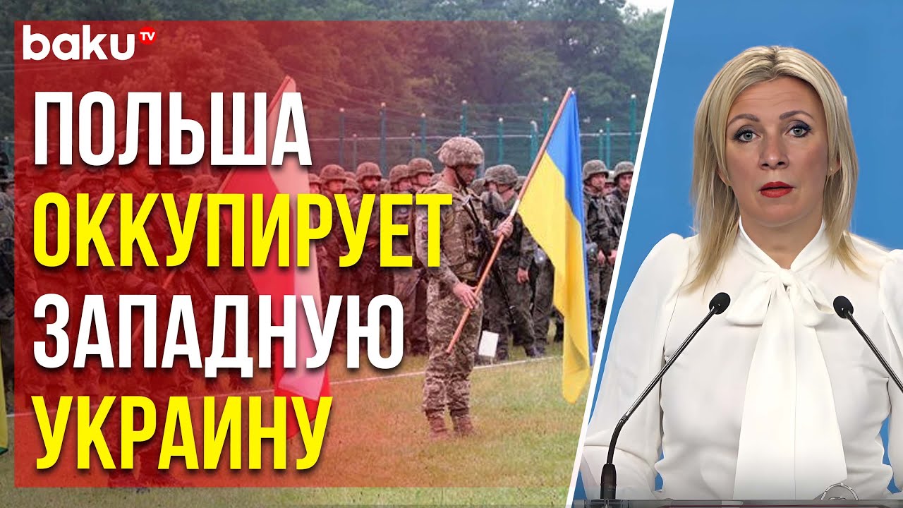 Захарова прокомментировала заявления Сикорского о роли Польши в боевых действиях на Украине
