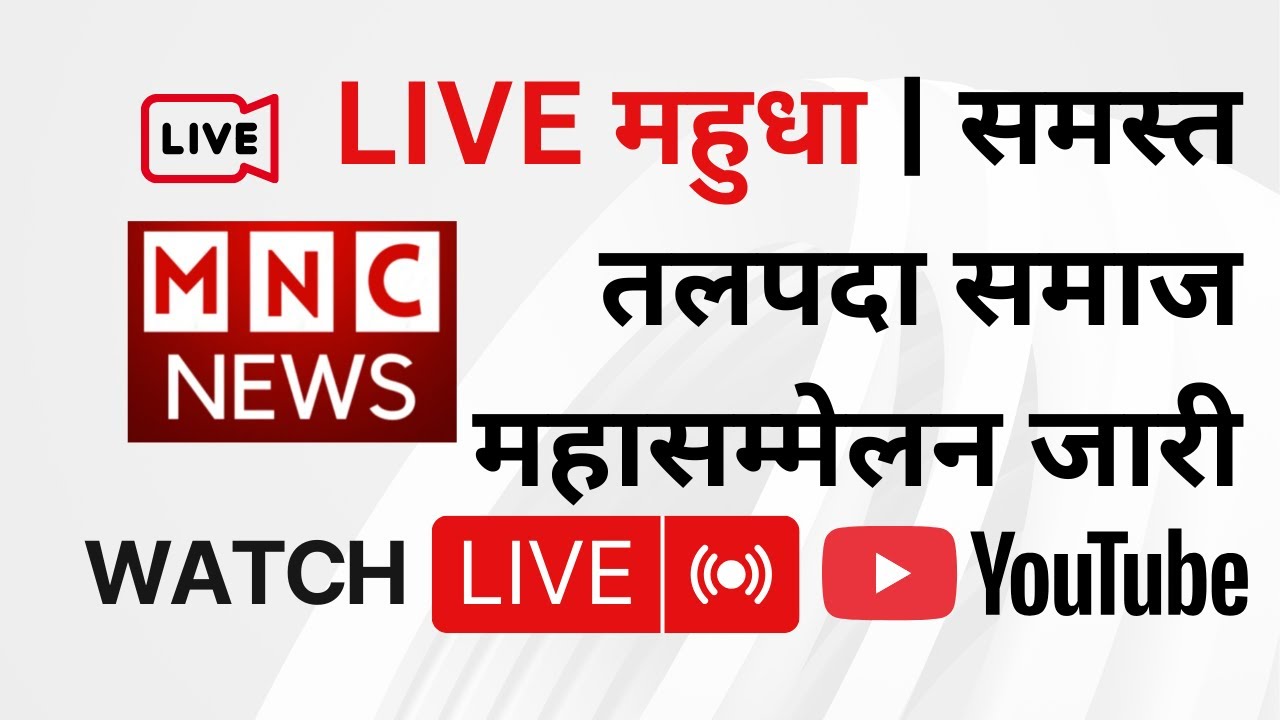 LIVE महुधा महासम्मेलन | समाज का भव्य आयोजन