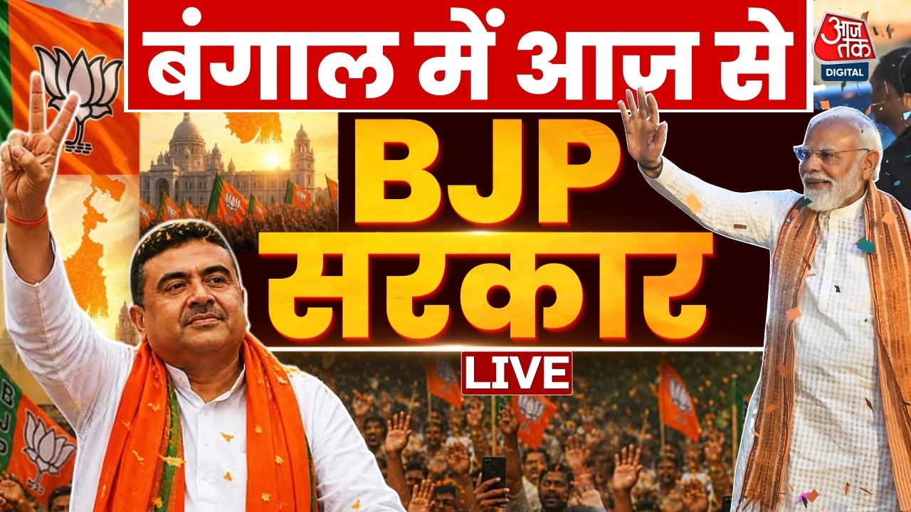 Bengal New CM News LIVE Update: बंगाल में आज से बीजेपी सरकार, शुभेंदु अधिकारी का शपथ ग्रहण | Aaj Tak
