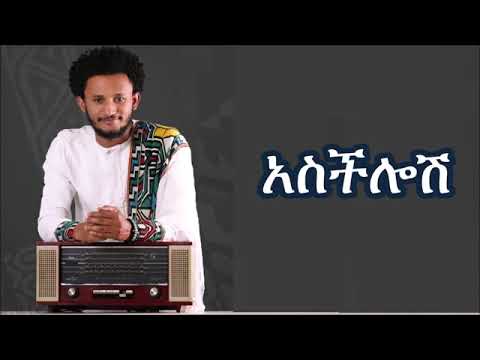 Dawit Tsige Asechelosh -Lyrics  ዳዊት ፅጌ - አስችሎሽ