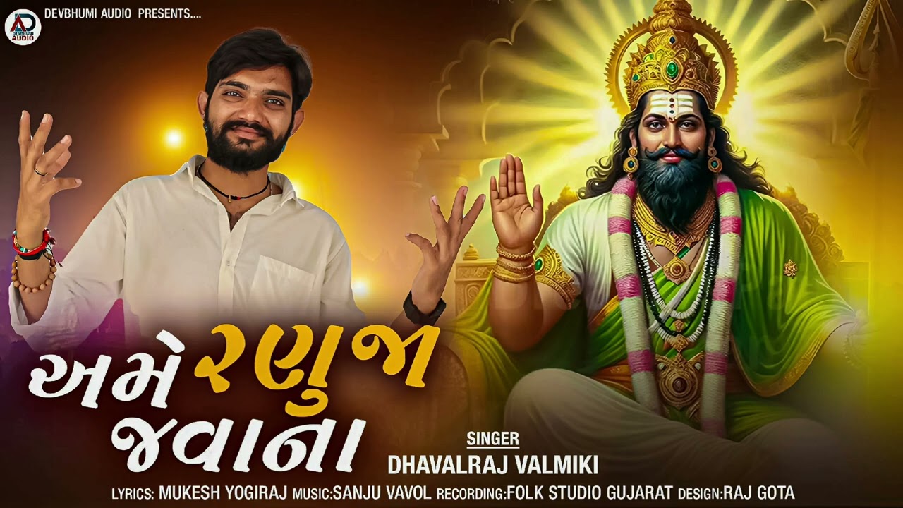 Ame Ranuja Javana | New Gujarati Song 2024 🎶