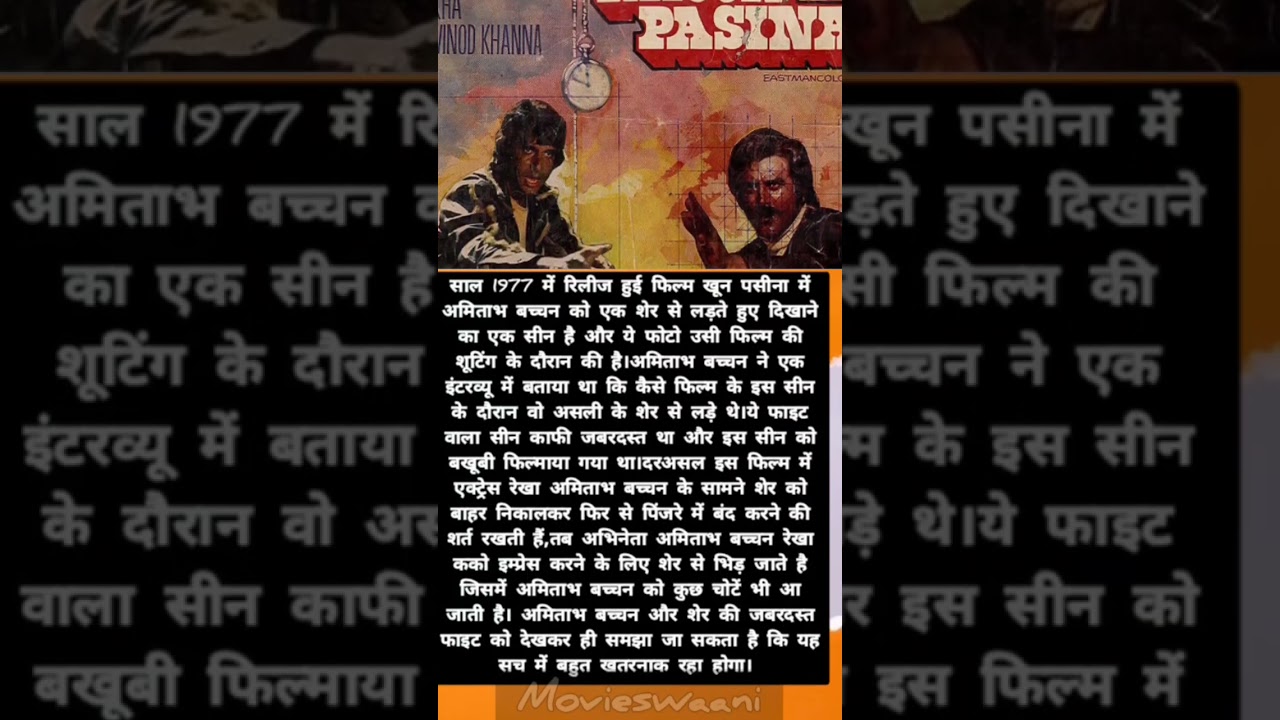 Khoon Pasina: अमिताभ बच्चन और शेर की कहानी 🦁