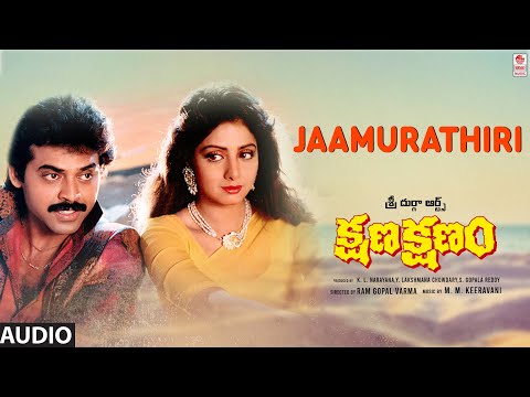 Jaamu Raatiri Audio Song | Kshana Kshanam | Venkatesh, Sridevi | M. M. Keeravani