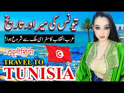 Travel To Tunisia | Urdu and Hindi | Information and History