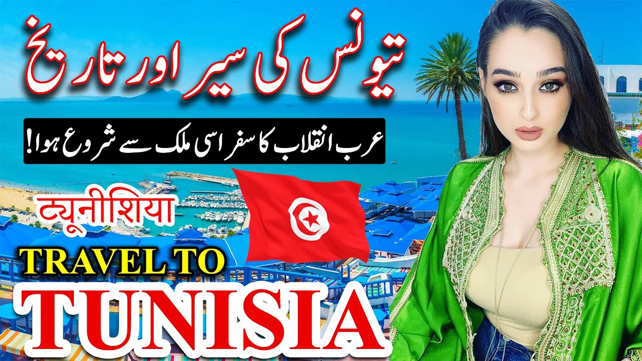 Explore Tunisia: Travel Tips, History & Culture in Urdu & Hindi 🇹🇳