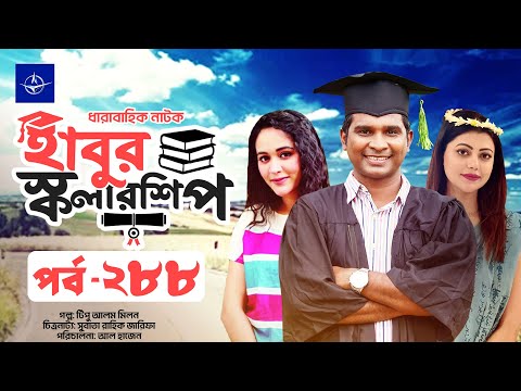 ধারাবাহিক নাটক - হাবুর স্কলারশিপ পর্ব ২৮৮ | Habur Scholarship EP 288 | Rashed Shemanto, Ahona Rahman