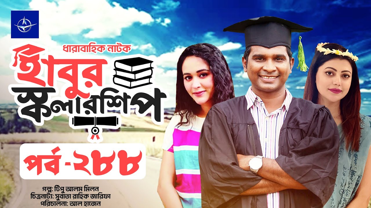 হাবুর স্কলারশিপ পর্ব ২৮৮: টিপু আলমের চমৎকার গল্প 🎬