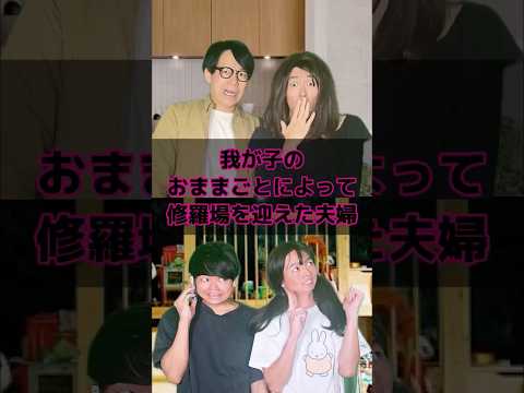我が子のおままごとによって修羅場を迎えた夫婦#おままごと #修羅場 #恋愛あるある #誕生日サプライズ