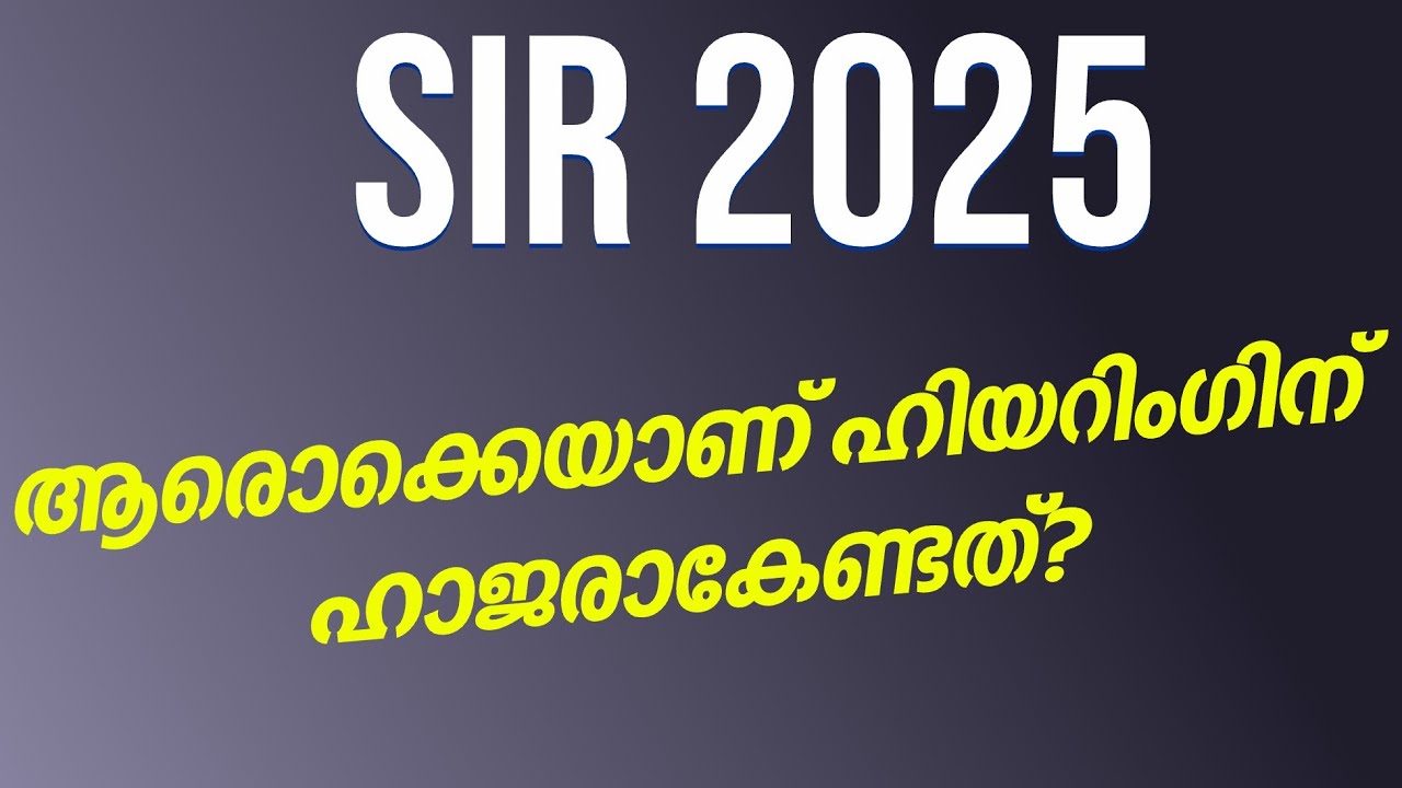 SIR 2025 | ആരൊക്കെയാണ് ഹിയറിംഗിന് ഹാജരാകേണ്ടത്? | Kerala Voters List Update