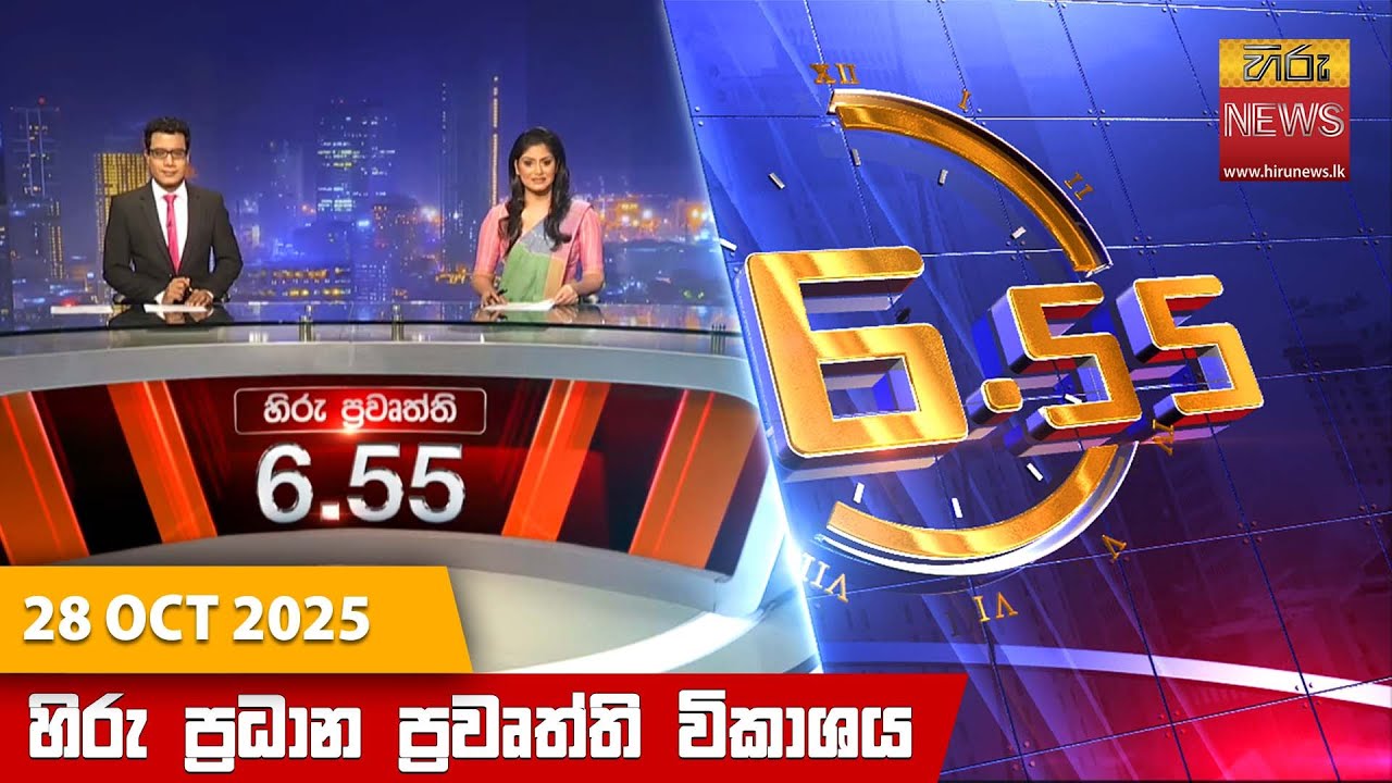 හිරු සවස 6.55 ප්‍රධාන ප්‍රවෘත්ති - 28 ඔක්තෝබර් 2025 | Hiru TV LIVE