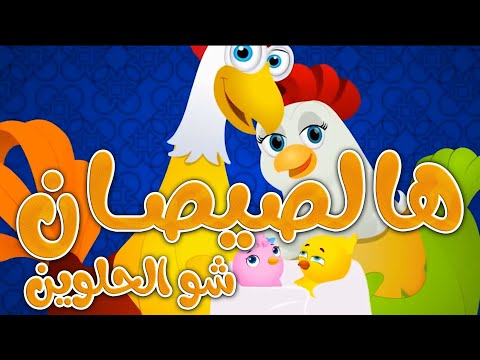 نصف ساعة اغنية هالصيصان شو حلوين|هالصيصان | #بيبي | #هالصيصان_شو_حلوين  #هالصيصان #بيبي |اغاني اطفال
