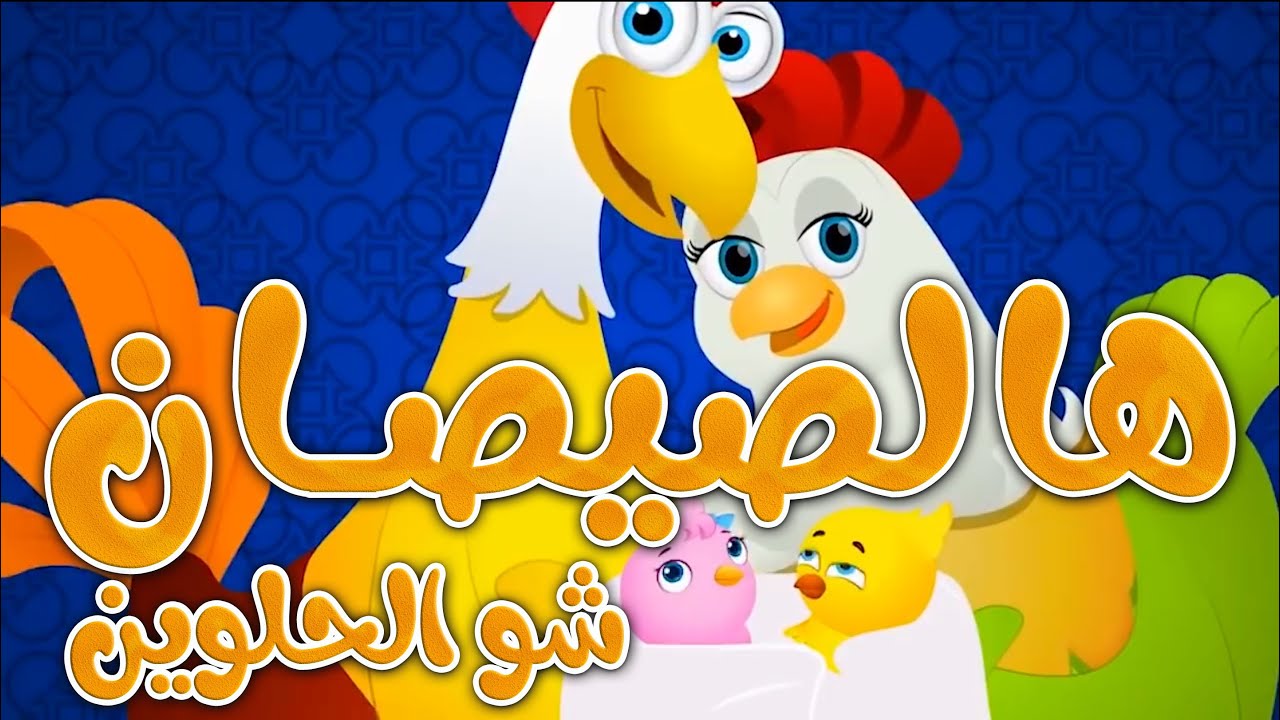 نصف ساعة من أغنية هالصيصان اللطيفة للأطفال 🎶 | تعلم الأرقام بطريقة ممتعة