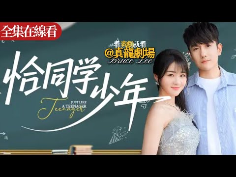 【全集】《恰同学少年》：窮屌絲重生回到跪舔渣女那天，卻轉身表白冷艷校花，全校震驚！牽手真千金闖互聯網，一年暴賺十億！曾羞辱他的人如今跪求合作，昔日屌絲逆襲成商界傳奇！#都市 #搞笑 #穿越