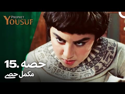 حضرت یوسف قسط نمبر 15 | اردو ڈب | Urdu Dubbed | Prophet Yousuf