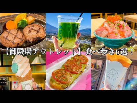 【御殿場プレミアムアウトレット】絶品グルメ食べ歩き6選!〜熱海おさかな食堂の海鮮丼/ジェラピケのクレープ/ラデュレの限定マカロンソフト/FAUCIONベーカリー/炭焼きさわやかのげんこつハンバーグ