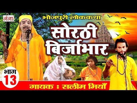 सोरठी बिर्जाभार (भाग-13) | Bhojpuri Nautanki | Bhojpuri Lokkatha | Nautanki Nach Programme
