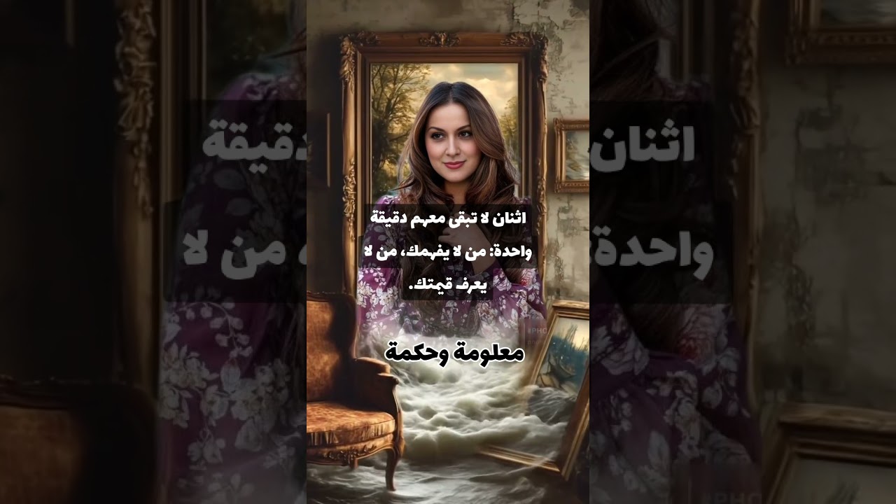 من لا يفهمك أو يقدّر قيمتك لا يستحق وقتك ⏳