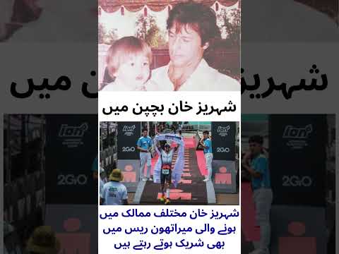 Shahrez Khan in childhood، Aleema Khan's son Shahrez Khan’s Arrest, #pti #imranriazkhan #viral