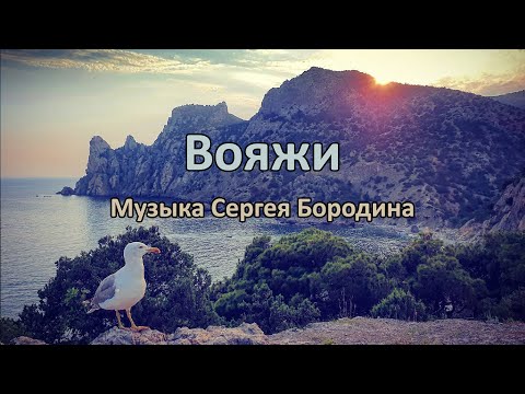 Вояжи. Красивая инструментальная музыка Сергея Бородина