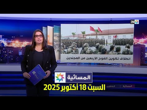 المسائية : السبت 18 أكتوبر 2025