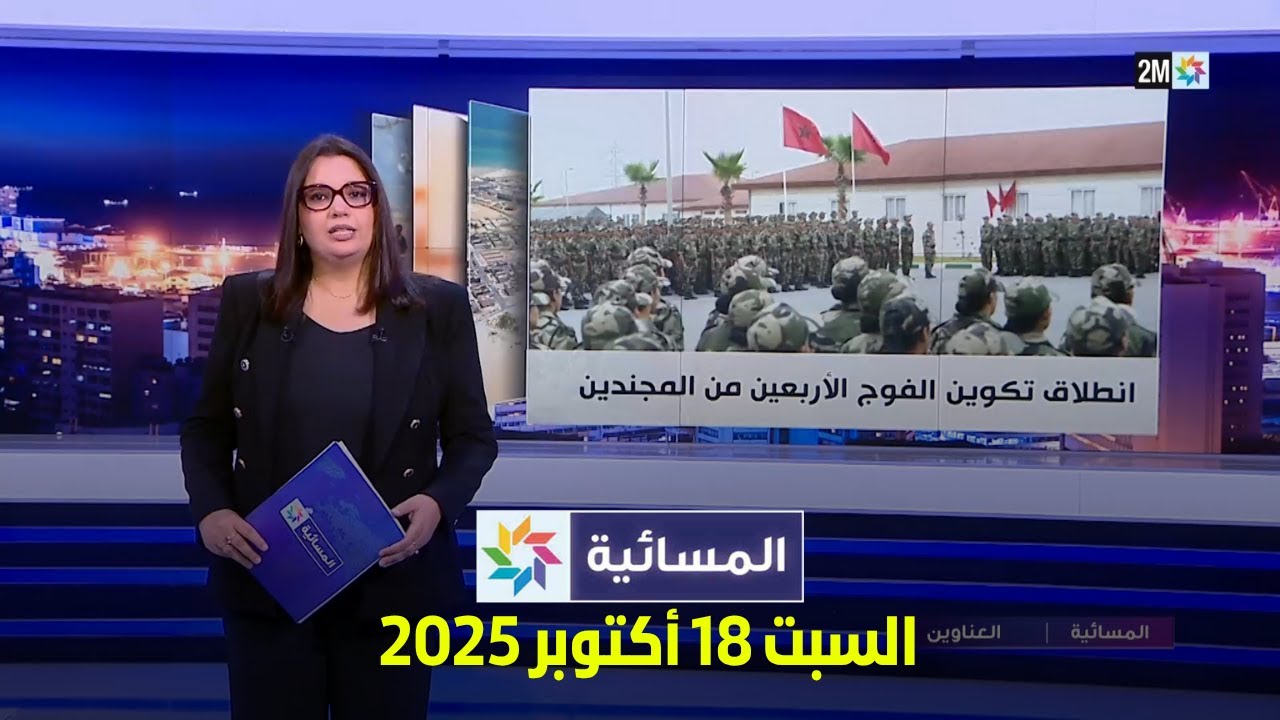 المسائية: ملخص أحداث السبت 18 أكتوبر 2025