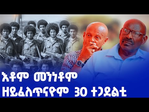 EMN - እቶም መንነቶም ዘይፈለጥናዮም 30 ተጋደልቲ| ፈራዳይ ሾው  - Eritrean Media Network