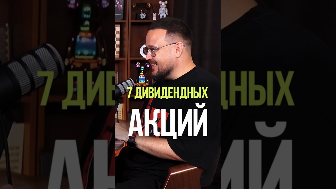 ТОП 7 дивидендных акций для инвестиций 📈