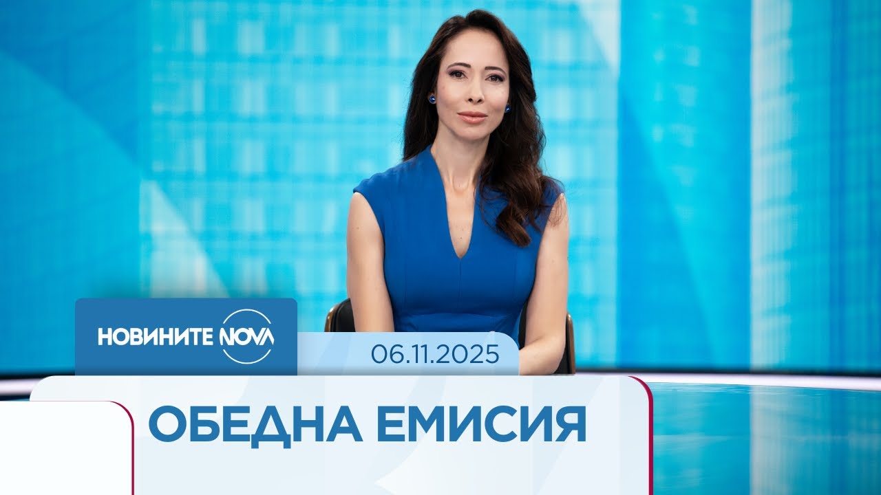 Обедна новинарска емисия на NOVA (06.11.2025)