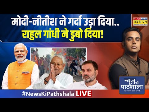 News Ki Pathshala Live : PM Modi-Nitish Kumar ने गर्दा उड़ा दिया..Rahul Gandhi ने डुबो दिया!