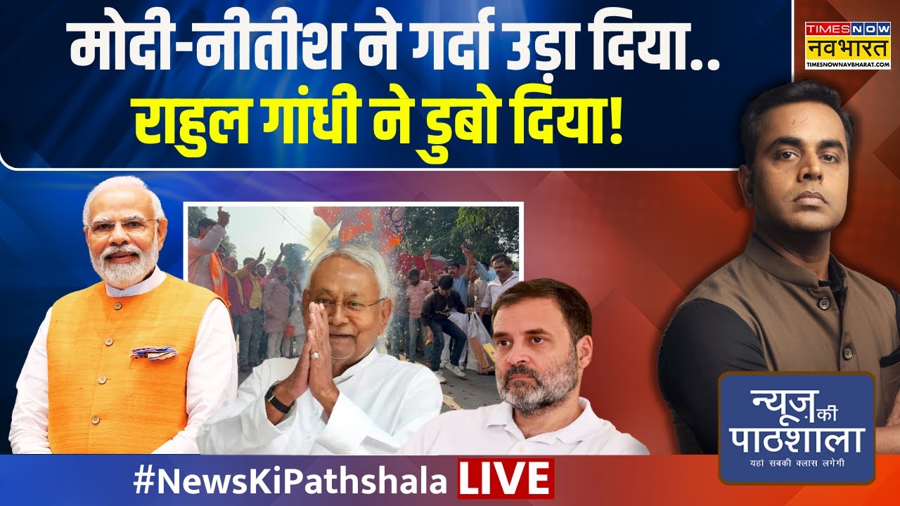 Live Updates: PM Modi & Nitish Kumar Shake Things Up, Rahul Gandhi Faces Setback 🚨