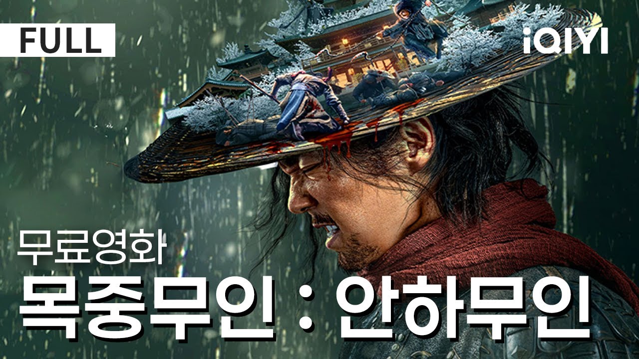 목중무인: 안하무인 - 맹인 검객의 복수