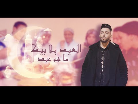 Adnan Ghannaj & Mehdi Mk - El eid Bla Bik - العيد بلا بيك - عدنان غناج