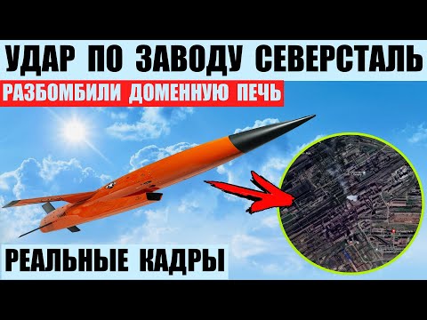 Удар по заводу Северсталь в Череповце. Разбомбили доменную печь.