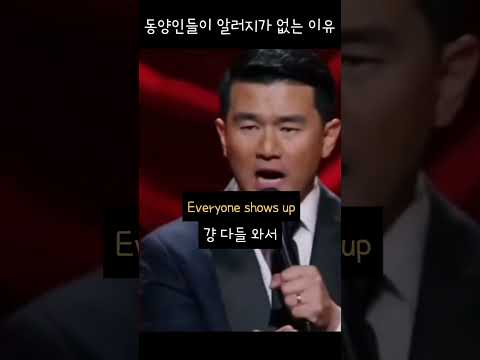 (한글자막) 동양인들이 알러지가 없는 이유 - 로니쳉 스탠드업 코미디