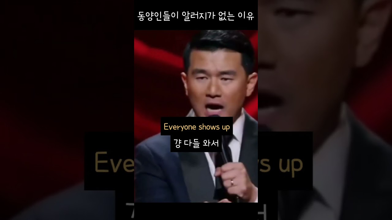 (한글자막) 동양인들이 알러지가 없는 이유 - 로니쳉 스탠드업 코미디