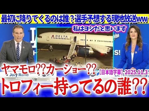最初に降りてくるのは誰？選手予想する現地放送ww「私は山本かカーショーだと思います...」【日本語字幕】