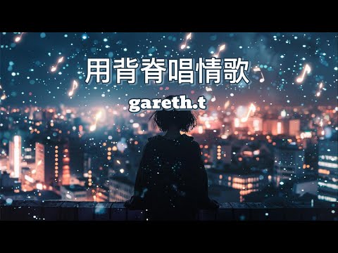 《用背脊唱情歌》gareth.t 『 眼淚若嫌多 用背脊唱情歌難道從後腦 可以望穿我 心裏痛什麼』【高音質|動態歌詞Lyrics】♫·流行音樂 hit chinese song