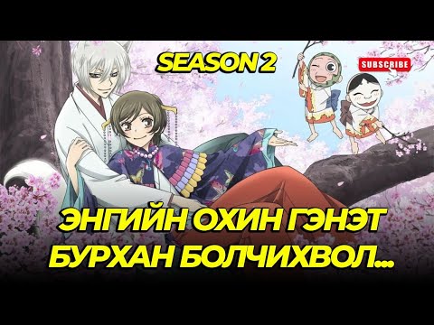 Бурхан болоод үнэгэнд дурлав... Season 2