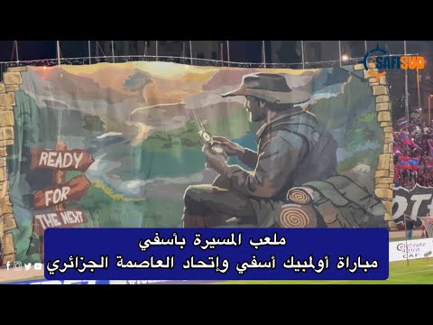 الشارك تتألق بتيفو عالمي في مباراة أسفي وإتحاد العاصمة 🌍