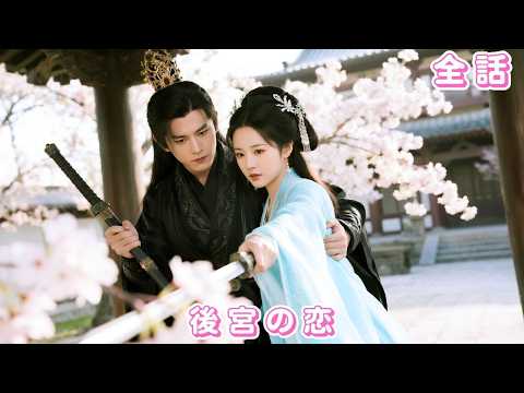 【中国ドラマ 日本語字幕 無料全話】将軍府に尽くした妻、寵妾に追い出され雨夜で皇帝と一夜を共に…6年後、三人の子を連れて帰還した彼女を皇帝が守り抜！#短編ドラマ #movie #250916lhA3