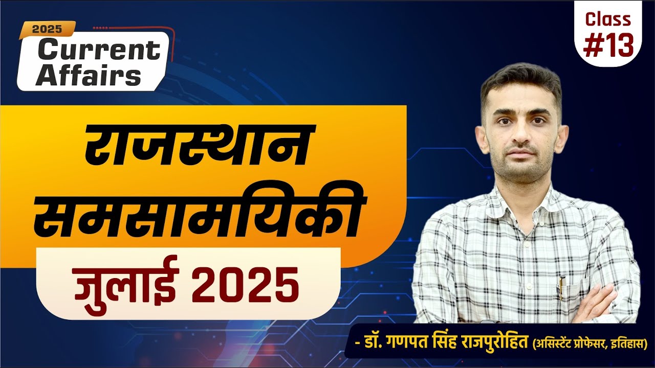 Rajasthan Current Affairs - July 2025 📅
