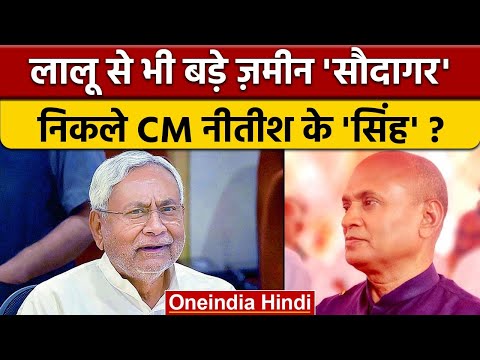 RCP Singh को JDU ने भूमाफिया घोषित कर दिया ? Nitish Kumar पर सबकी नज़र | वनइंडिया हिंदी | *Politics